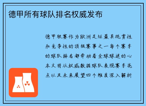 德甲所有球队排名权威发布