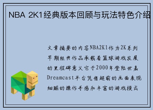 NBA 2K1经典版本回顾与玩法特色介绍