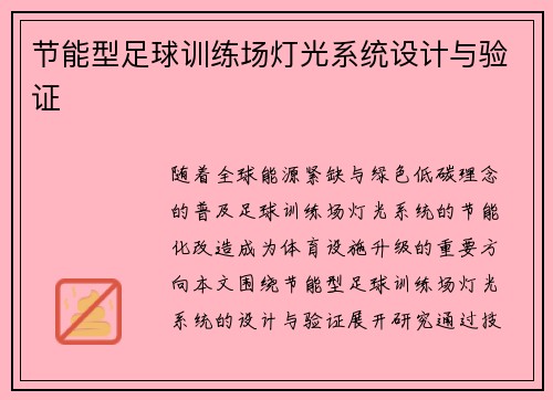 节能型足球训练场灯光系统设计与验证
