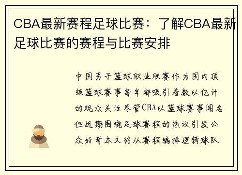 CBA最新赛程足球比赛：了解CBA最新足球比赛的赛程与比赛安排