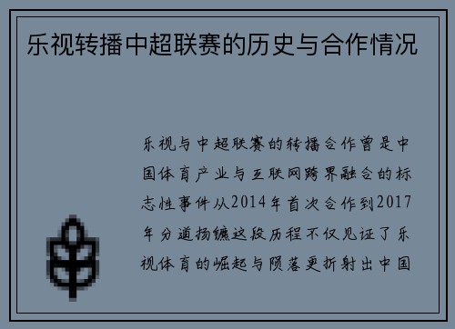 乐视转播中超联赛的历史与合作情况