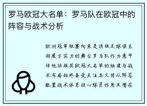 罗马欧冠大名单：罗马队在欧冠中的阵容与战术分析