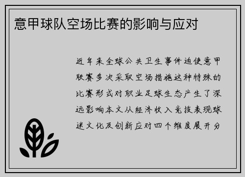 意甲球队空场比赛的影响与应对