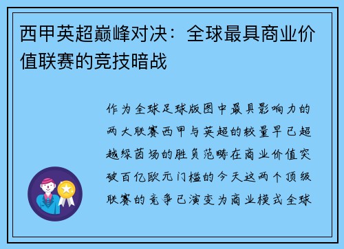 西甲英超巅峰对决：全球最具商业价值联赛的竞技暗战