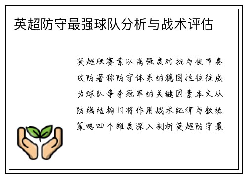 英超防守最强球队分析与战术评估