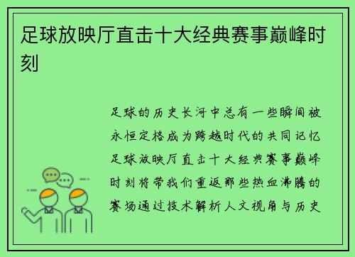 足球放映厅直击十大经典赛事巅峰时刻