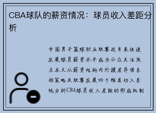 CBA球队的薪资情况：球员收入差距分析