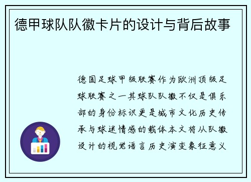 德甲球队队徽卡片的设计与背后故事
