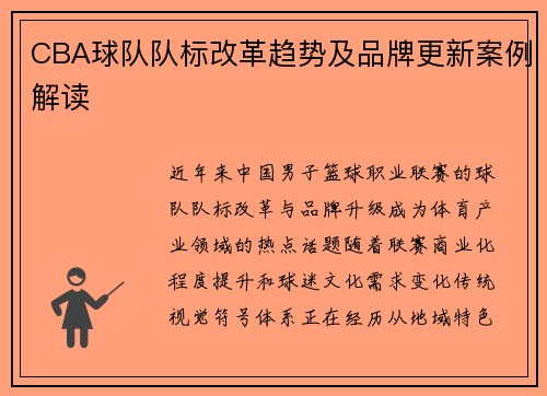 CBA球队队标改革趋势及品牌更新案例解读