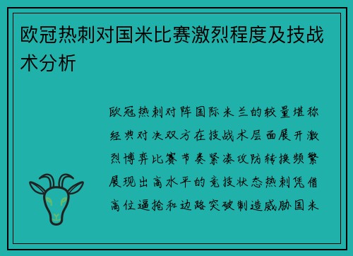 欧冠热刺对国米比赛激烈程度及技战术分析
