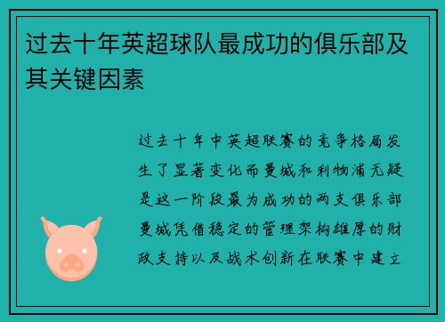 过去十年英超球队最成功的俱乐部及其关键因素