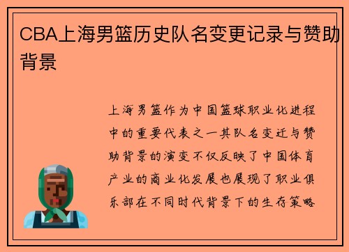 CBA上海男篮历史队名变更记录与赞助背景