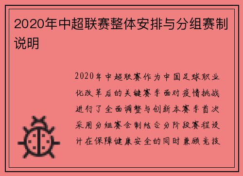 2020年中超联赛整体安排与分组赛制说明