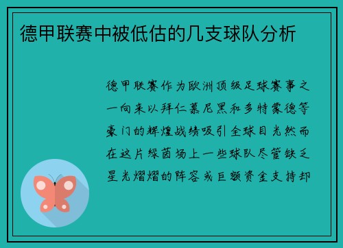 德甲联赛中被低估的几支球队分析