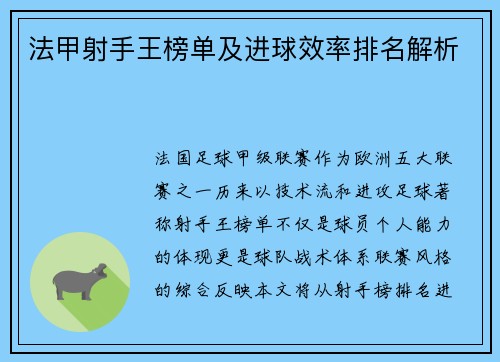 法甲射手王榜单及进球效率排名解析