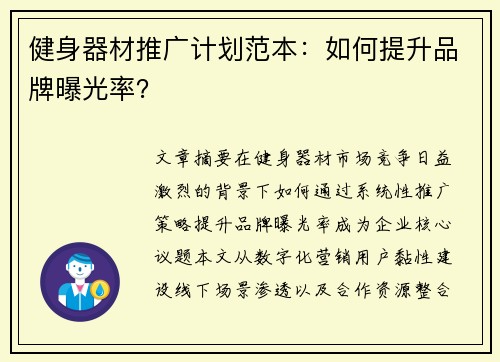 健身器材推广计划范本：如何提升品牌曝光率？