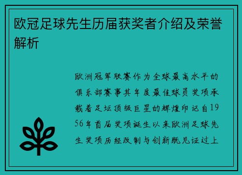 欧冠足球先生历届获奖者介绍及荣誉解析