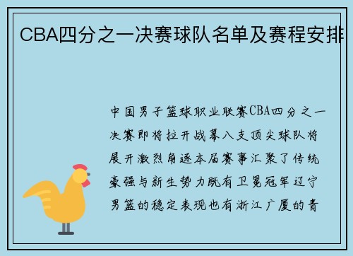 CBA四分之一决赛球队名单及赛程安排
