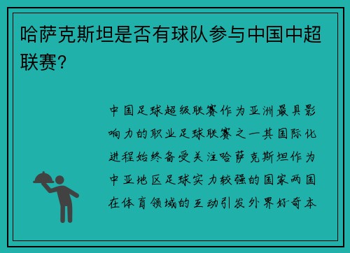 哈萨克斯坦是否有球队参与中国中超联赛？
