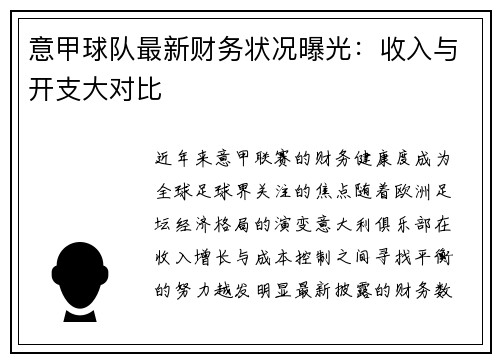 意甲球队最新财务状况曝光：收入与开支大对比