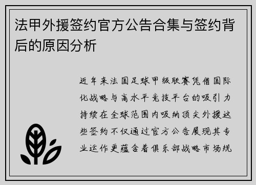 法甲外援签约官方公告合集与签约背后的原因分析