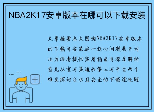 NBA2K17安卓版本在哪可以下载安装