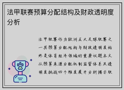 法甲联赛预算分配结构及财政透明度分析