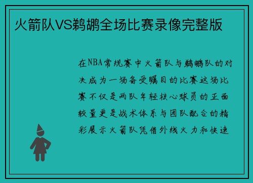 火箭队VS鹈鹕全场比赛录像完整版