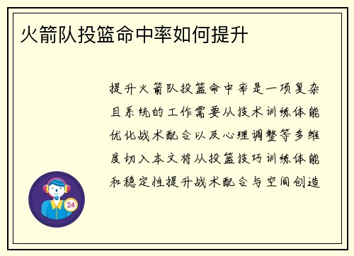火箭队投篮命中率如何提升