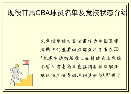 现役甘肃CBA球员名单及竞技状态介绍