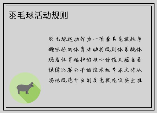 羽毛球活动规则