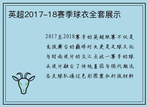 英超2017-18赛季球衣全套展示