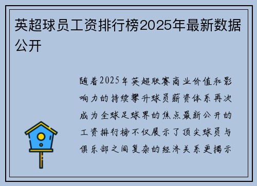 英超球员工资排行榜2025年最新数据公开