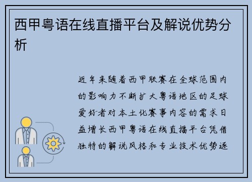 西甲粤语在线直播平台及解说优势分析