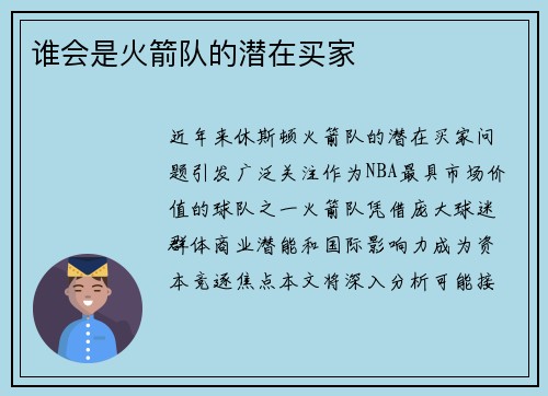 谁会是火箭队的潜在买家