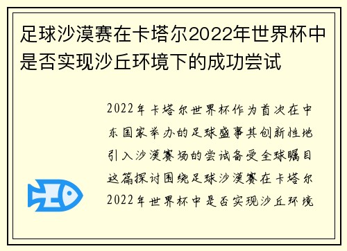 足球沙漠赛在卡塔尔2022年世界杯中是否实现沙丘环境下的成功尝试