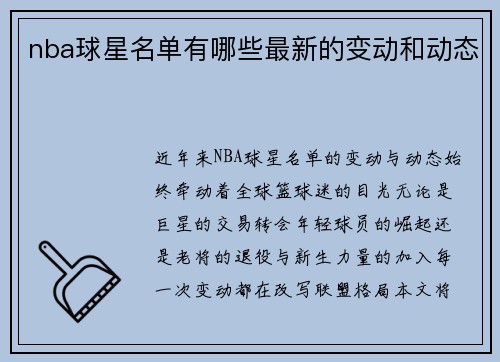 nba球星名单有哪些最新的变动和动态