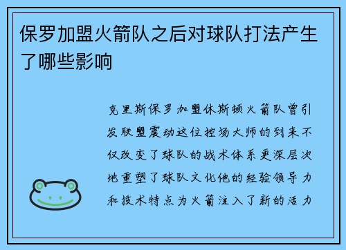 保罗加盟火箭队之后对球队打法产生了哪些影响