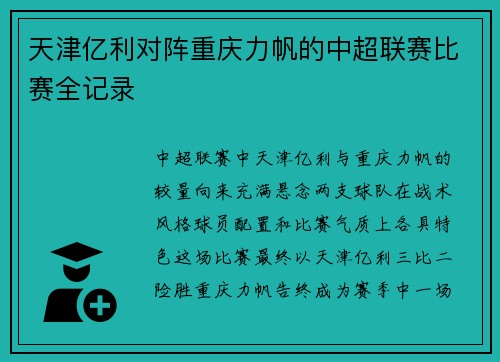 天津亿利对阵重庆力帆的中超联赛比赛全记录