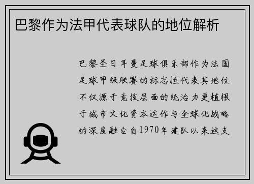 巴黎作为法甲代表球队的地位解析