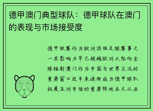 德甲澳门典型球队：德甲球队在澳门的表现与市场接受度
