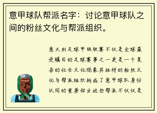 意甲球队帮派名字：讨论意甲球队之间的粉丝文化与帮派组织。