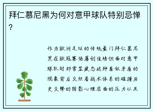 拜仁慕尼黑为何对意甲球队特别忌惮？