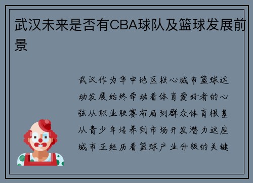 武汉未来是否有CBA球队及篮球发展前景