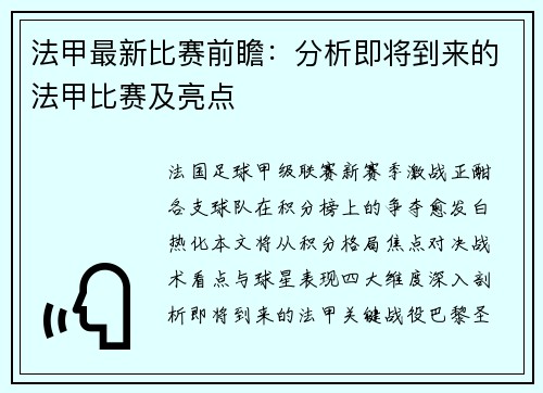法甲最新比赛前瞻：分析即将到来的法甲比赛及亮点