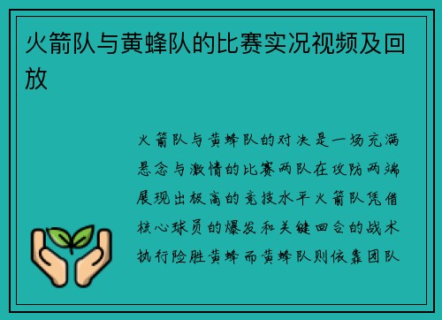 火箭队与黄蜂队的比赛实况视频及回放